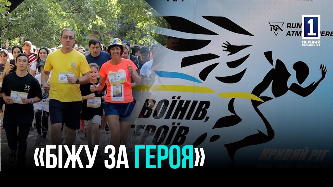КРИВОЙ РОГ: БЛАГОТВОРИТЕЛЬНАЯ ИНИЦИАТИВА «УВАЖАЮ ВОИНОВ, БЕГУ ЗА ГЕРОЕВ УКРАИНЫ»
