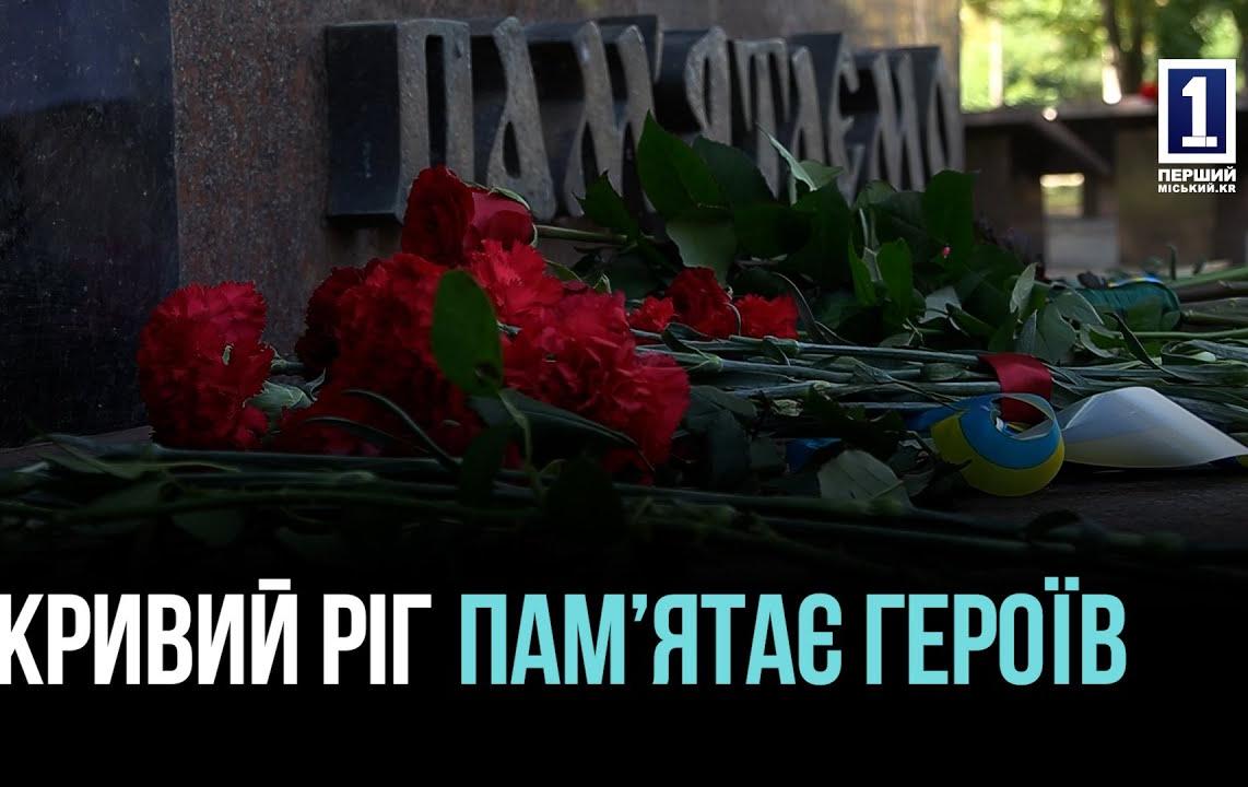 КРИВОЙ РОГ ПОМНИТ ПАМЯТЬ ПОГИБШИХ ЗАЩИТНИКОВ И ЗАЩИТНИЦ