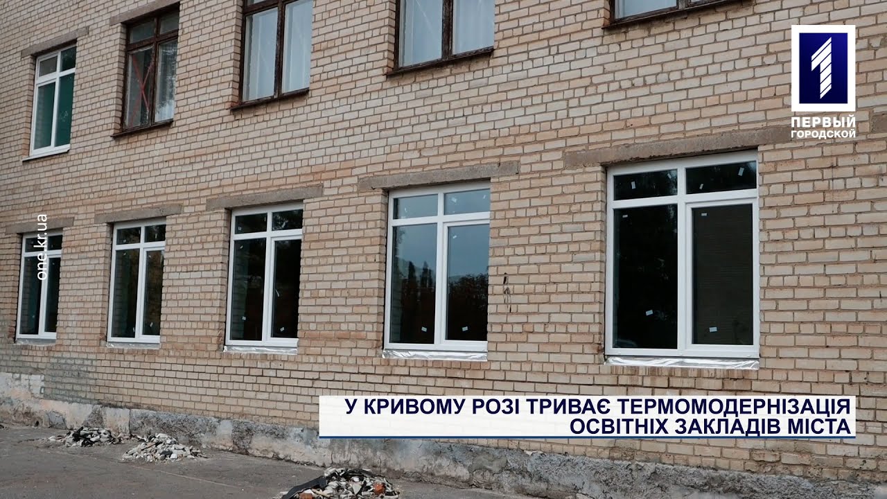 У Кривому Розі триває термомодернізація освітніх закладів міста