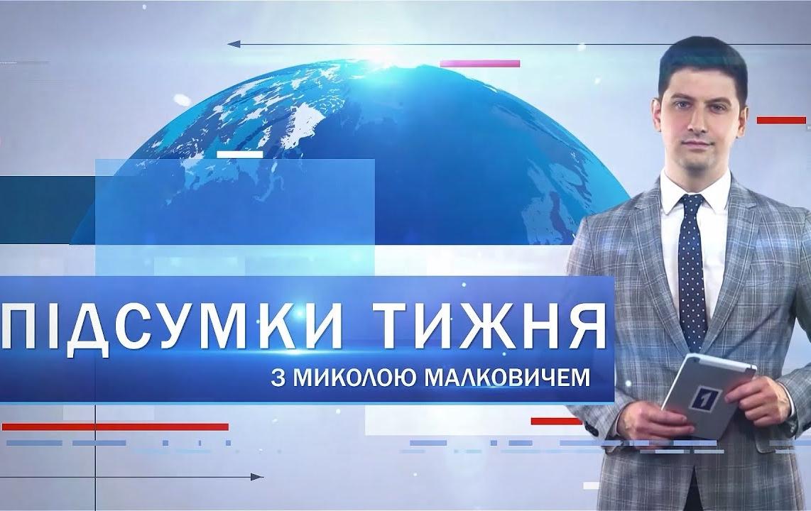 Підсумки тижня 30 січня-6 лютого: повідомлення про замінування, «Ярмарок професій», автопробіг