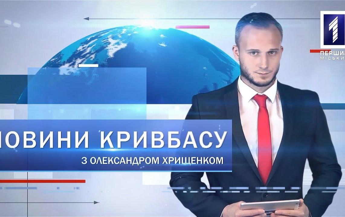 Новини Кривбасу 20 жовтня: відремонтований дитсадок, візит харківських лікарів, скандинавська ходьба