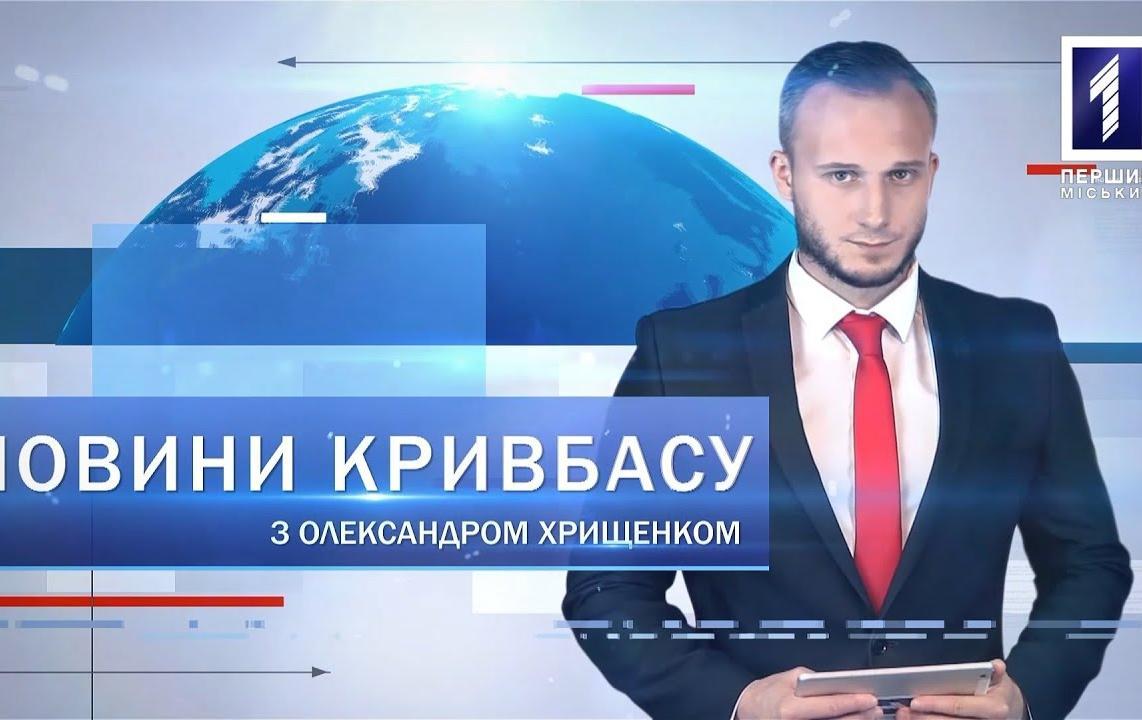 Новини Кривбасу 26 жовтня: смертельна аварія, 4-й Зарічний, соляна кімната