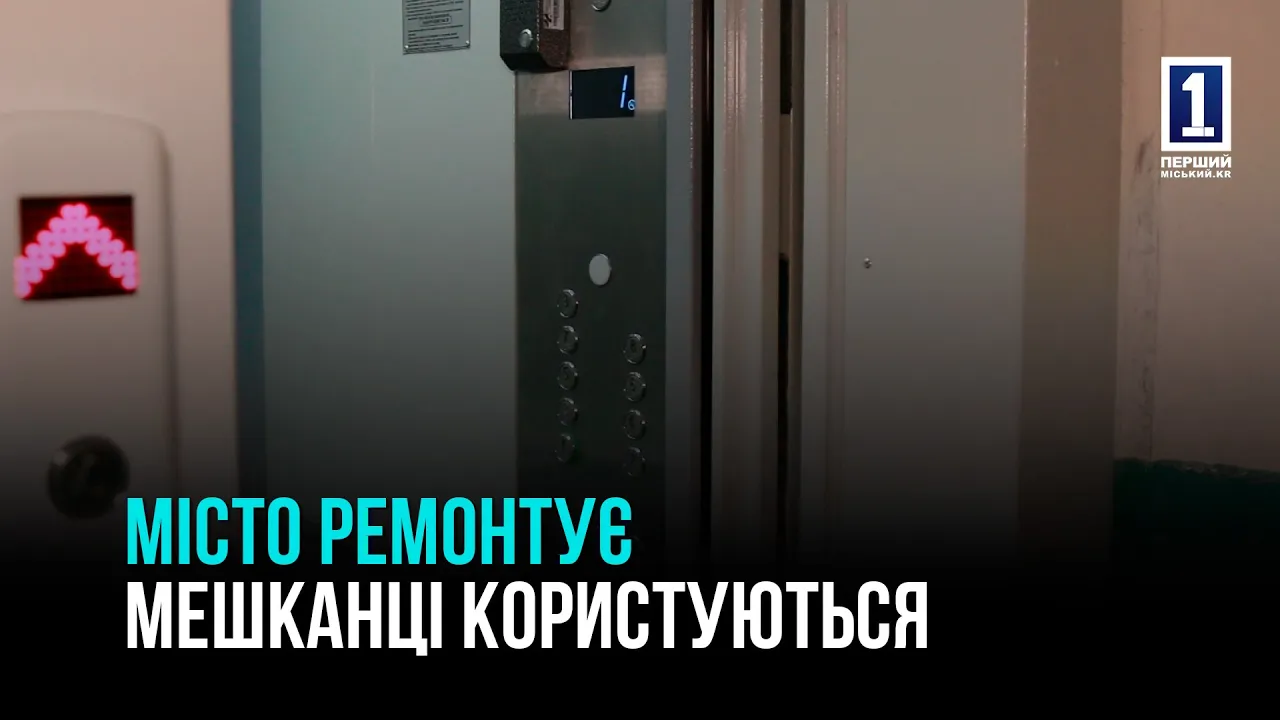 НОВІ ЛІФТИ ДЛЯ КРИВОРІЖЦІВ — МІСТО БЕРЕ ВИТРАТИ НА СЕБЕ