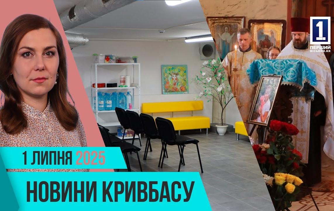 Новини Кривбасу 1 липня: ремонт укриття, Екоспецтранс знищив клумбу, поховання освітянки