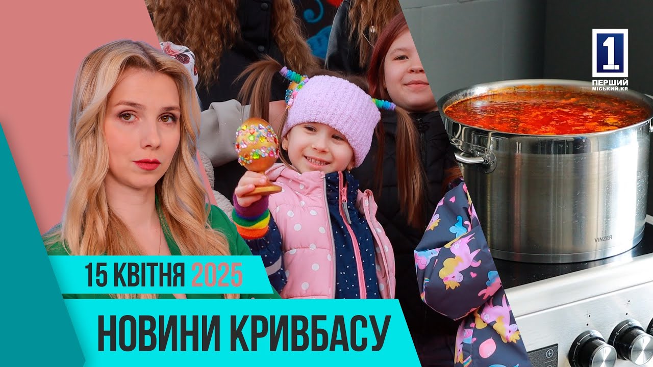 Новини Кривбасу 15 квітня: сгоріла в приміщенні, громадські кухні, футбольний матч