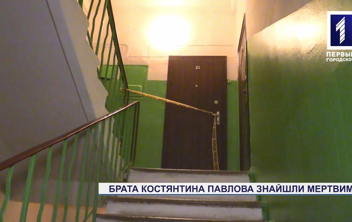 Брата Костянтина Павлова знайшли мертвим