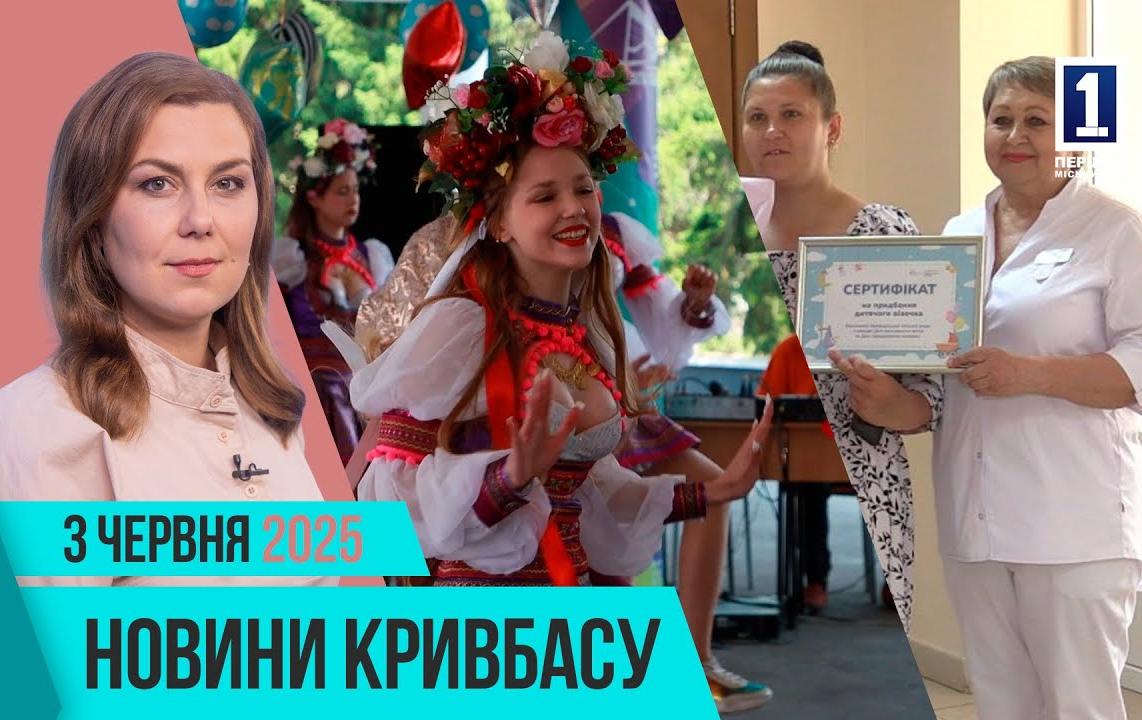 Новини Кривбасу 3 червня: фотосушка, поховання захисника, подарунки для матусь