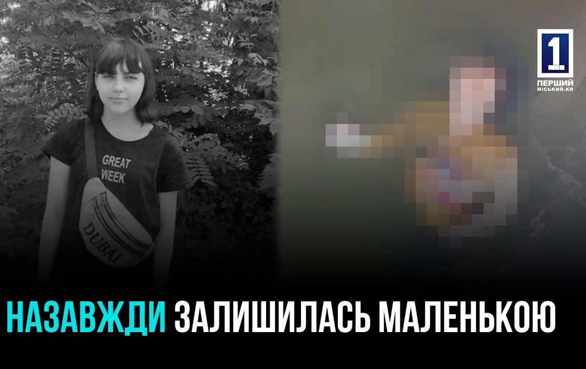 ТРАГЕДИЯ В КРИВОМ РОГЕ: ПРОПАВШУЮ 16-ЛЕТНЮЮ ДАРИЮ НАШЛИ МЕРТВОЙ