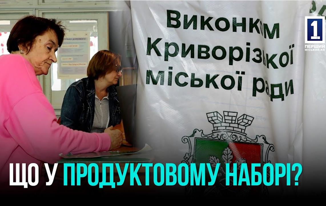КРИВОЙ РОГ: СТАРТ ВЫДАЧИ ПРОДУКТОВЫХ НАБОРОВ