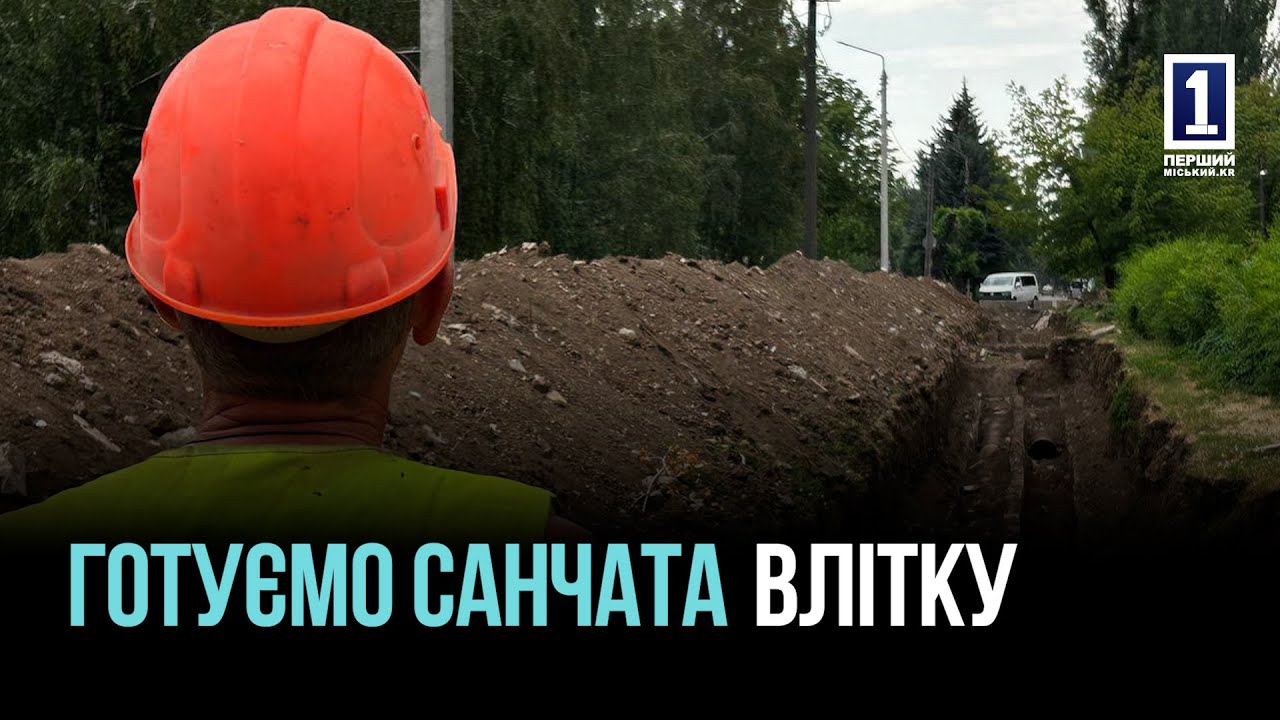 ТЕПЛО ДЛЯ МІСТА: КРИВИЙ РІГ ГОТУЄТЬСЯ ДО ЗИМИ ПІСЛЯ КАТАСТРОФИ НА КАХОВСЬКІЙ ГЕС