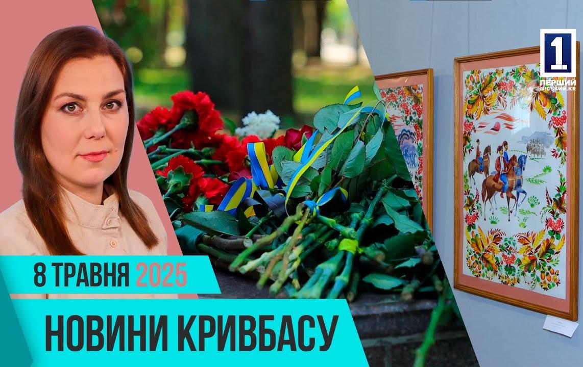 Новини Кривбасу 8 травня: День памʼяті, цифровізація, футбольний матч