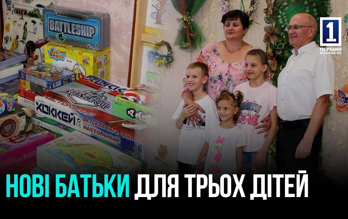 ШАНС НА НОРМАЛЬНЕ ДИТИНСТВО: ТРОЄ ДІТЕЙ ОТРИМАЛИ НОВУ РОДИНУ