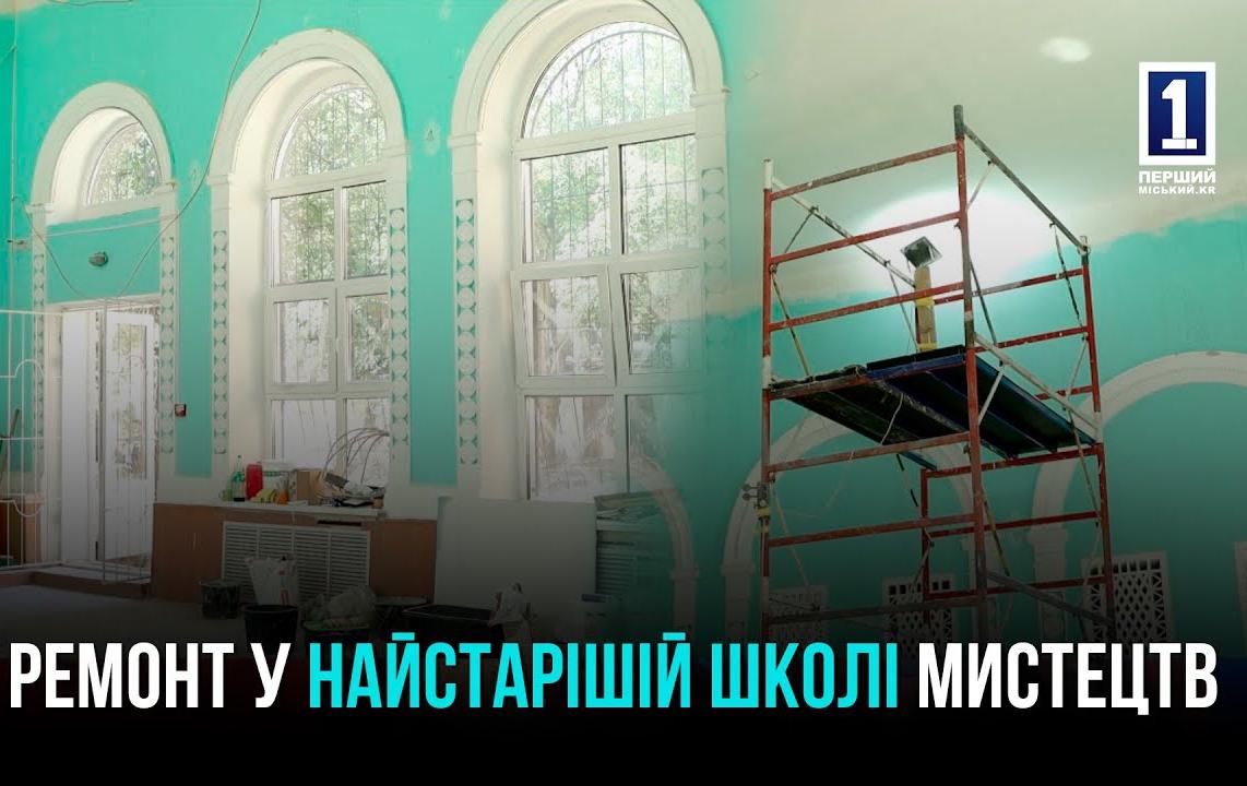 КРИВИЙ РІГ: РЕМОНТ У МУЗИЧНІЙ ШКОЛІ В ПОКРОВСЬКОМУ РАЙОНІ
