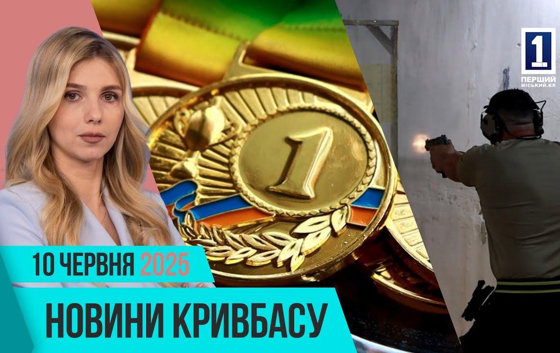 Новини Кривбасу 10 червня: теплоцентраль, крадіжка, практична стрільба