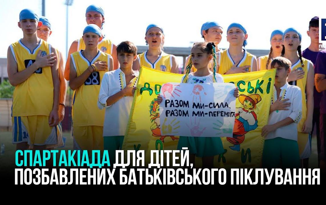 Первые спортивные игры в Кривом Роге для детей из ДБСТ, приемных и опекунских семей