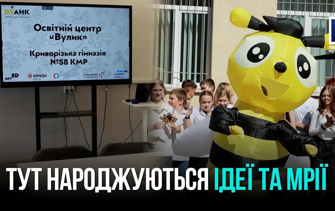 В Кривом Роге открыли новейшее образовательное пространство «Улей» для учеников гимназии №58