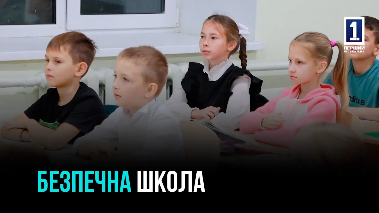 В КРИВОМ РОГЕ ОТКРЫЛИ СОВРЕМЕННОЕ УБЕЖИЩЕ ДЛЯ 300 ДЕТЕЙ В ГИМНАЗИИ №98