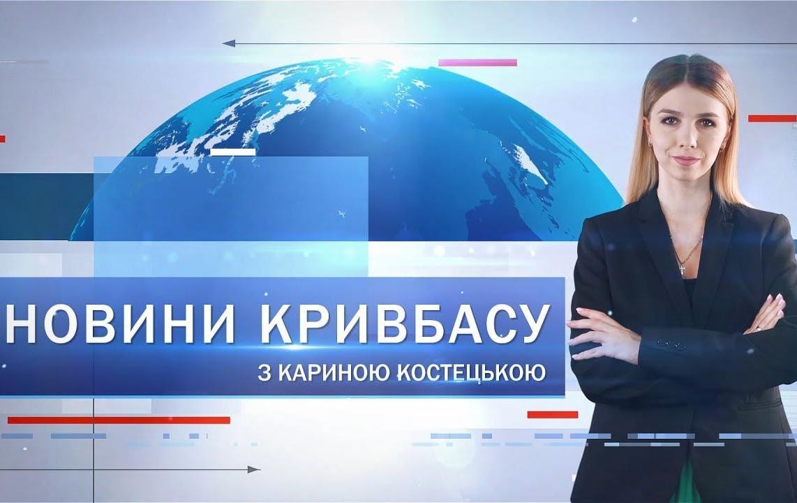 Новини Кривбасу 9 січня: автотроща, меморіальні дошки, майбутнє екосистеми міста