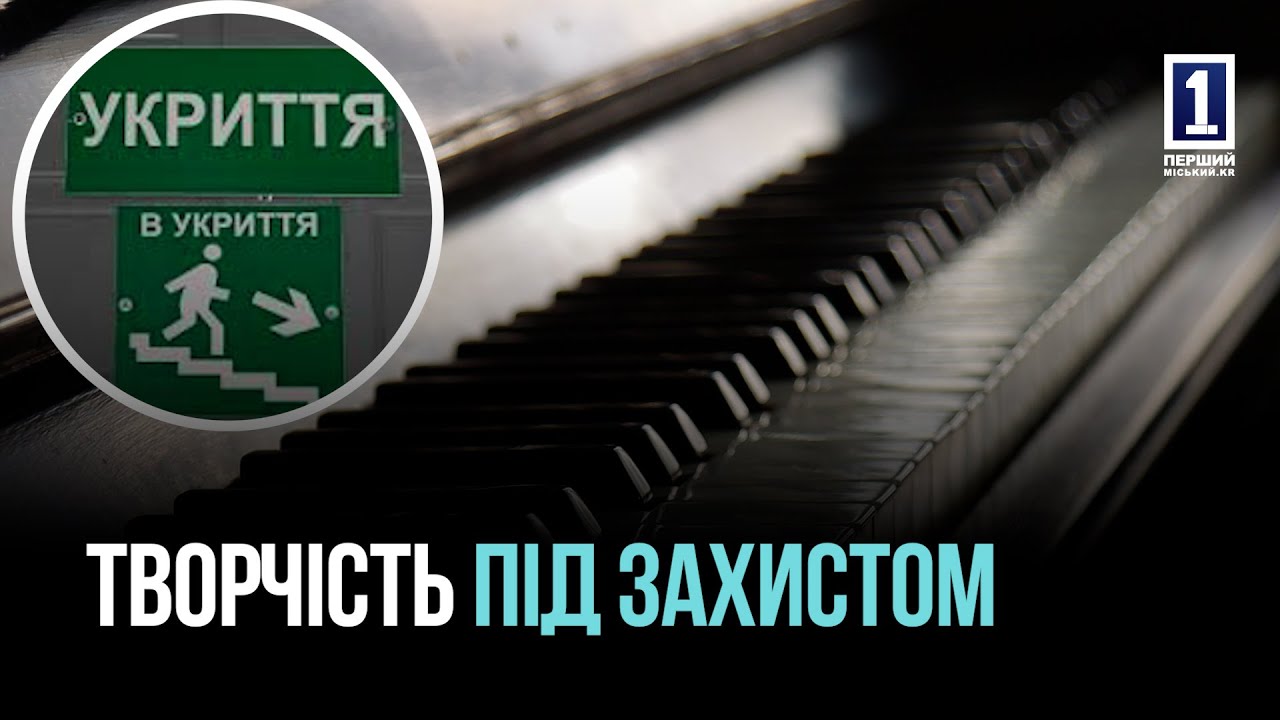 В музыкальной школе №12 Кривого Рога обустраивают современное укрытие для детей