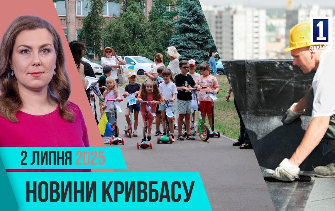 Новини Кривбасу 2 липня: модернізація транспорту, відновлення житла, загибель у пожежі