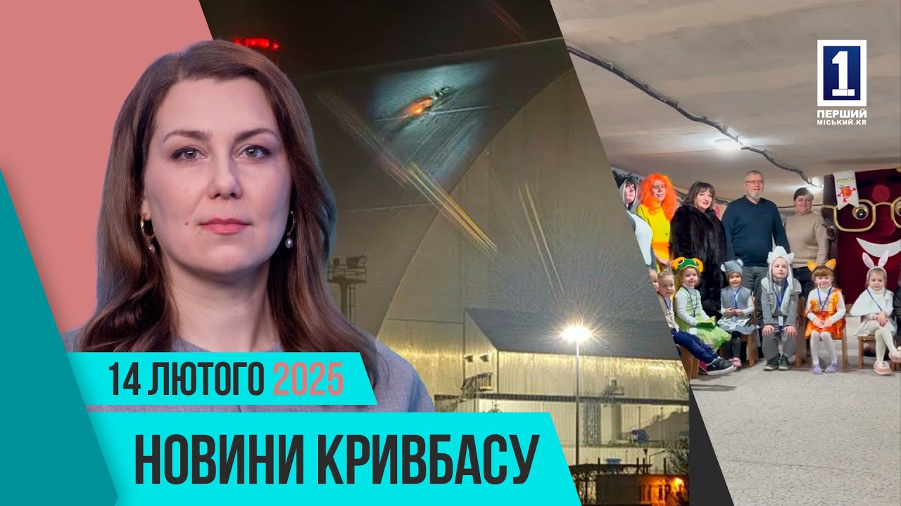 Новини Кривбасу 14 лютого: атака по ЧАЕС, бум автотрощ,  баскетбольний матч