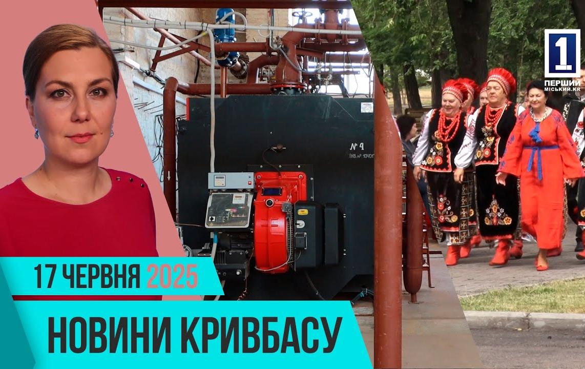 Новини Крибасу 17 червня: обшуки, громадський центр, енергоефективність
