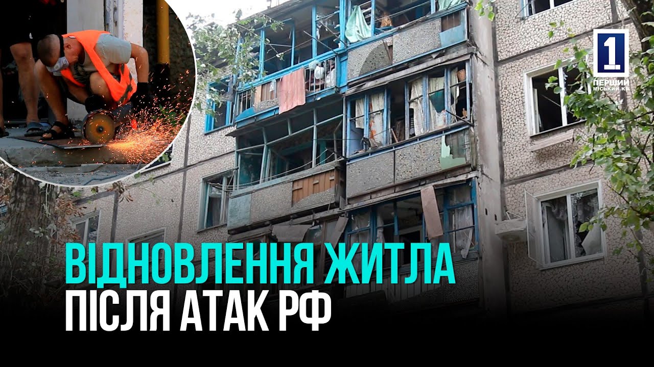 КРИВОЙ РОГ ВОССТАНАВЛИВАЕТ ЖИЛЬЕ ПОСЛЕ ВОРОЖИХ УДАРОВ: БОЛЕЕ 3000 ДОМОВ УЖЕ ОТРЕМОНТИРОВАНО