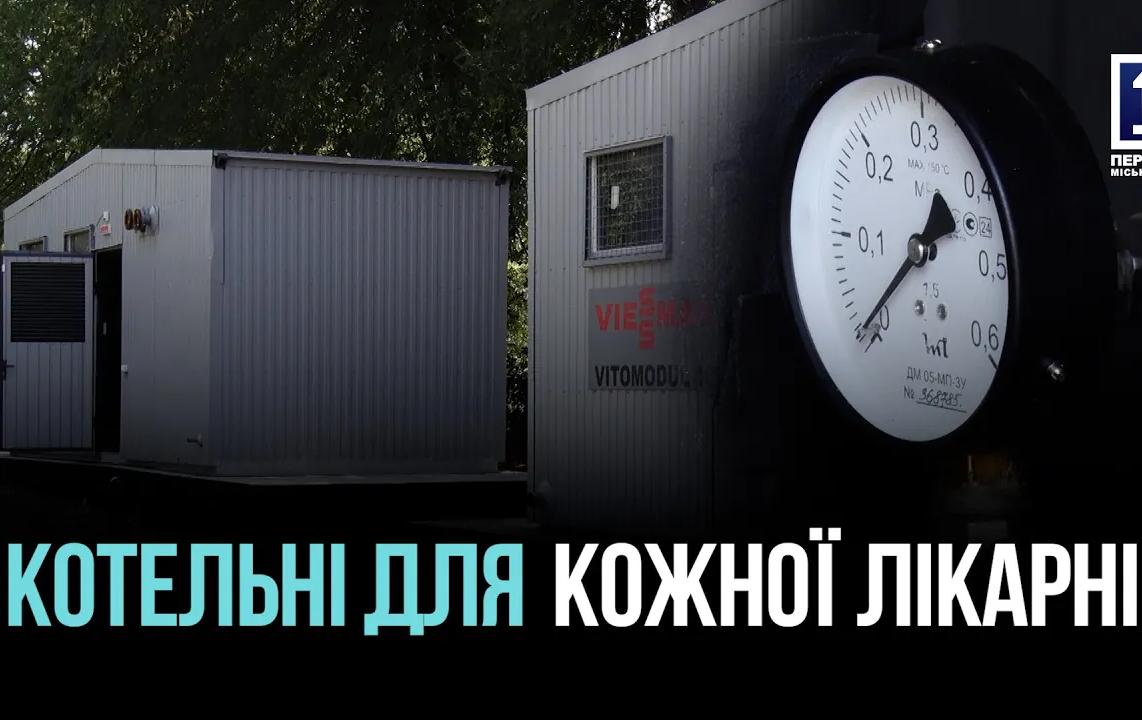 Блочно-модульні котельні у лікарнях Кривого Рогу