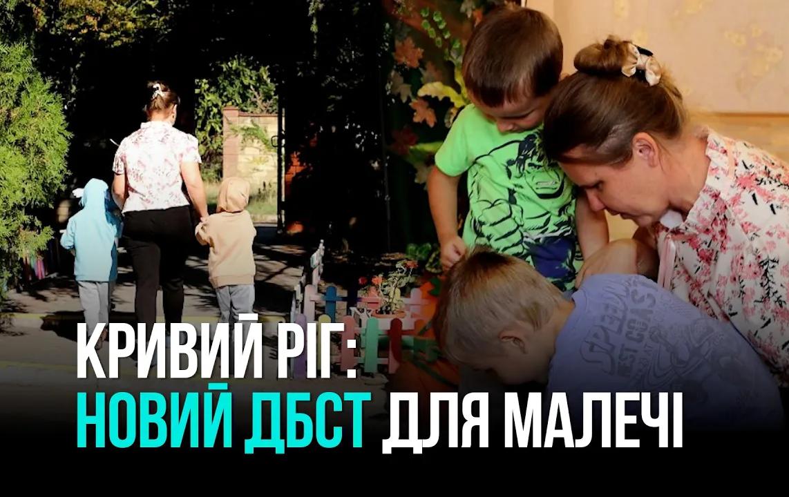 КРИВОЙ РОГ: НОВЫЙ ДБСТ ДЛЯ МАЛЕНЬКИХ