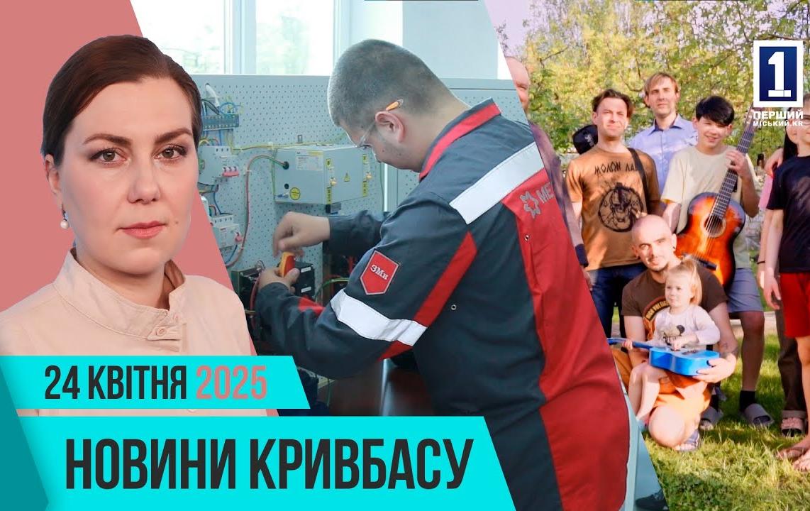 Новини Кривбасу 24 квітня: відновлення шкіл, опалення, клуб англійської мови