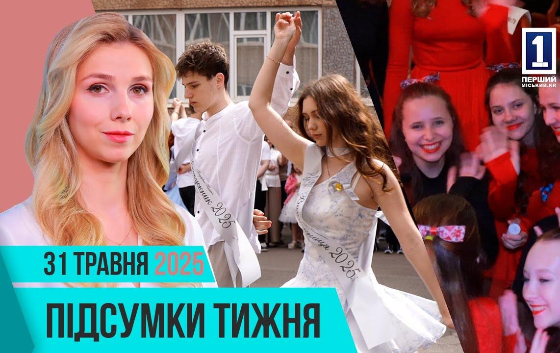 Итоги недели 26-30 мая: последний звонок, юбилей города, Академия движения