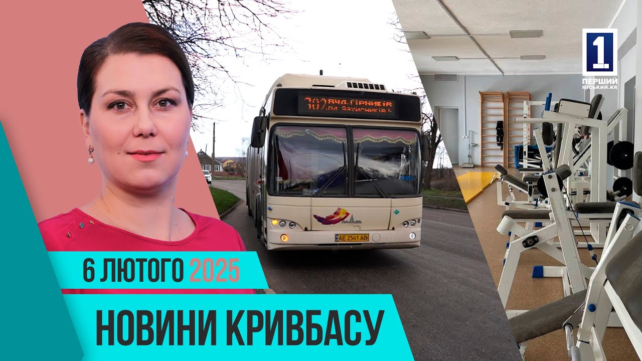 Новини Кривбасу 6 лютого: дорожня карта, баскетбол, виставка