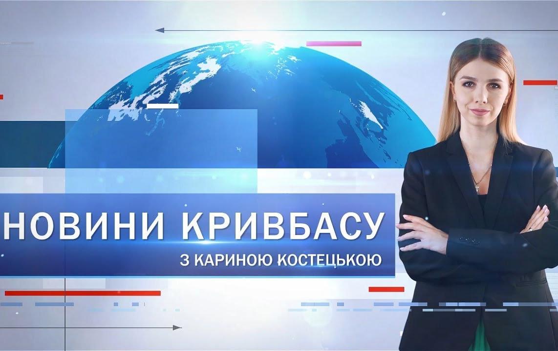 Новини Кривбасу 22 січня: прорвало трубу, меморіальна дошка, День Соборності