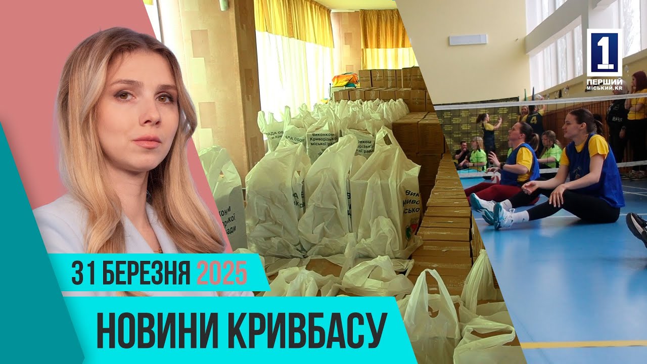 Новини Кривбасу 31 березня: проднабори, VETERANS FAMILY GAMES, ремонт лікарні