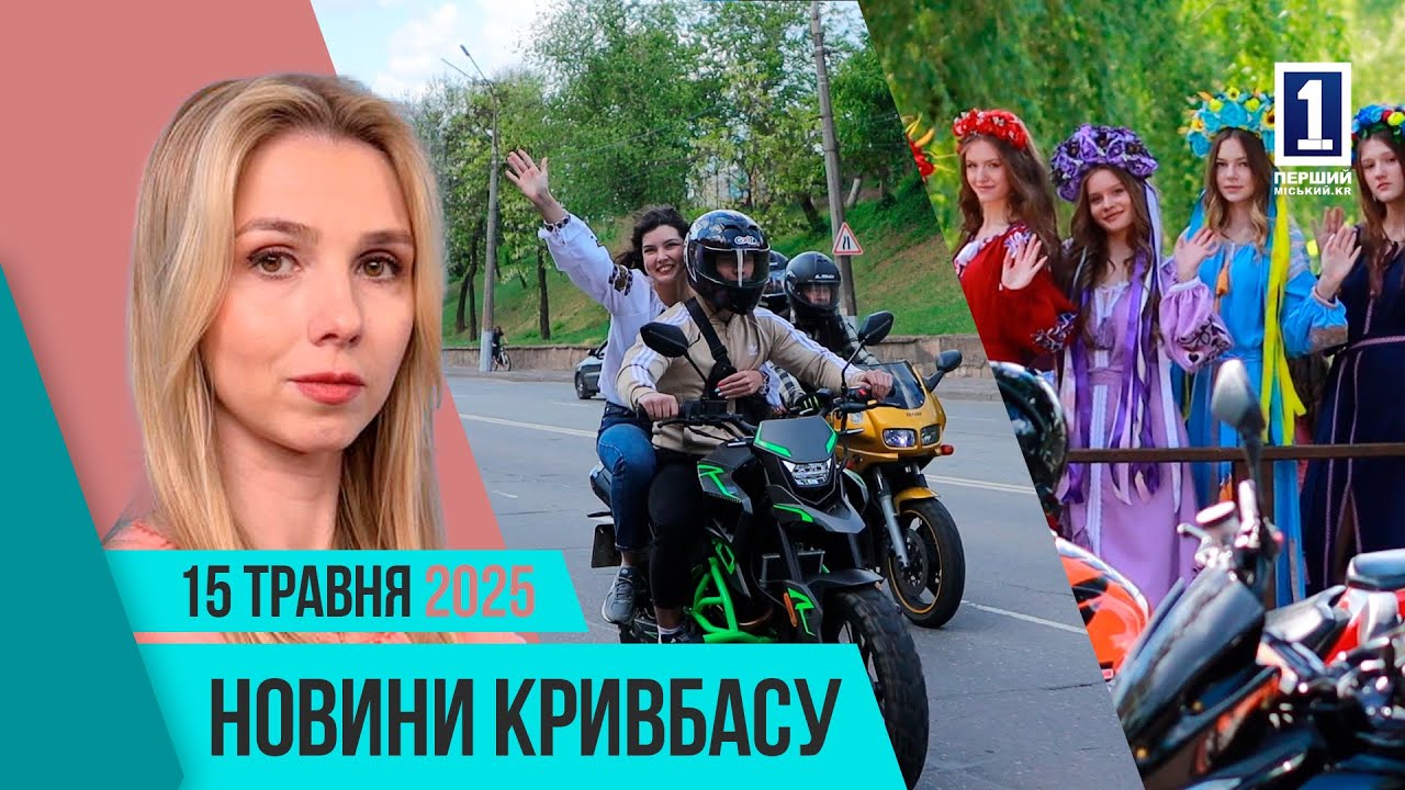 Новини Кривбасу 15 травня: День вишиванки, мотопробіг, модернізація водогонів та мереж
