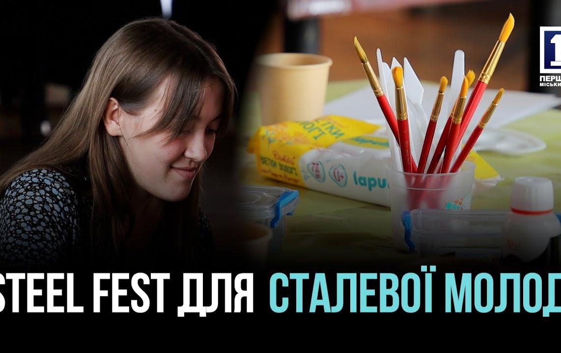 STEEL FEST В КРИВОМ РОГЕ: ДЕНЬ МОЛОДЕЖИ С «АРСЕЛОРМИТТАЛ»