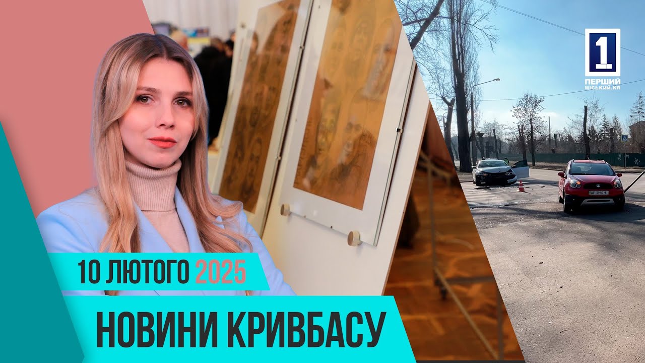 Новини Кривбасу 10 лютого: опалення, автотроща, фронт-офіс