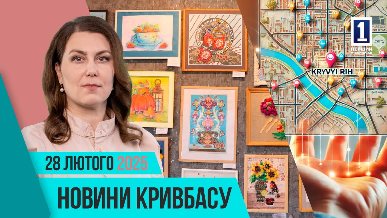 Новини Кривбасу 28 лютого: геопортал, виставка, поховання захисників