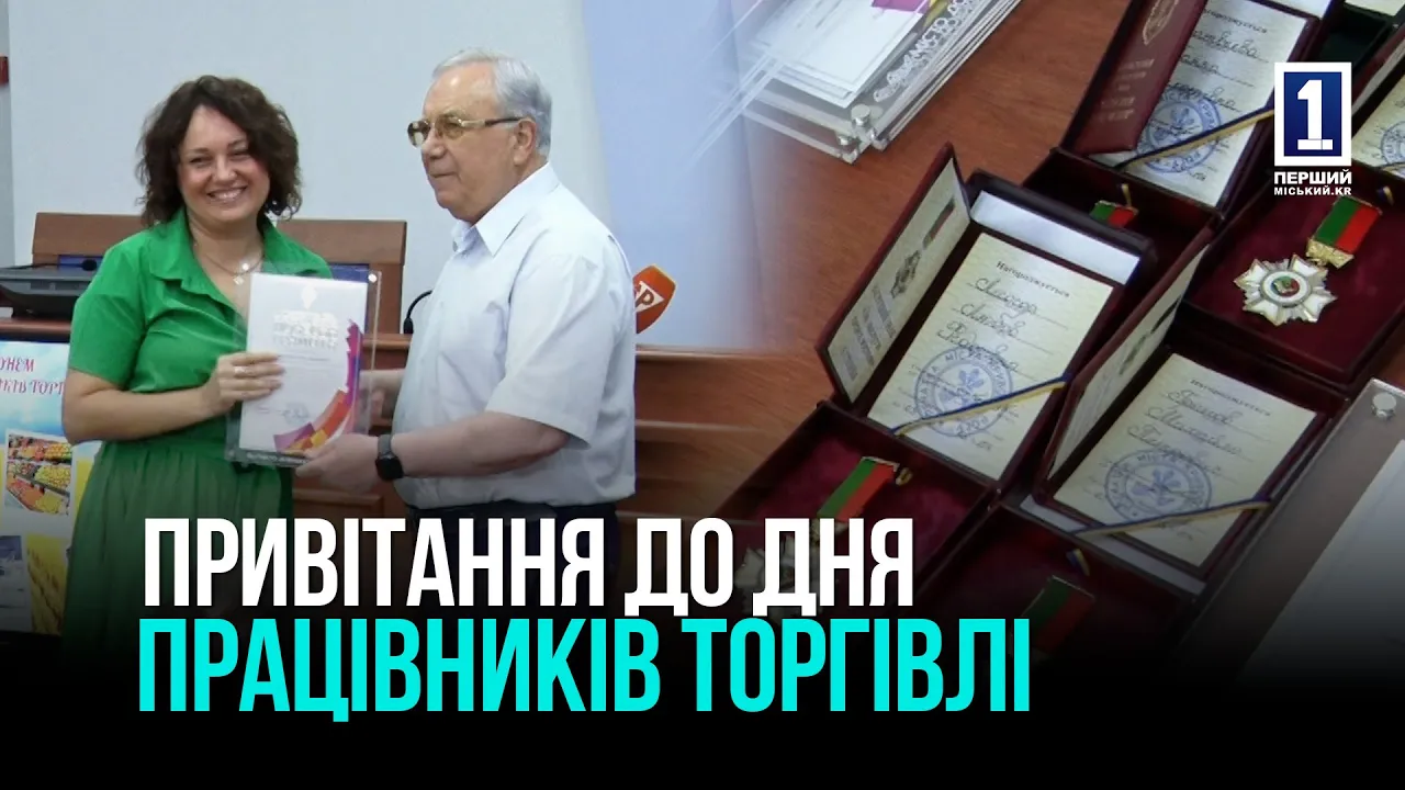 КРИВИЙ РІГ: ПРИВІТАННЯ ДО ДНЯ ТОРГІВЛІ