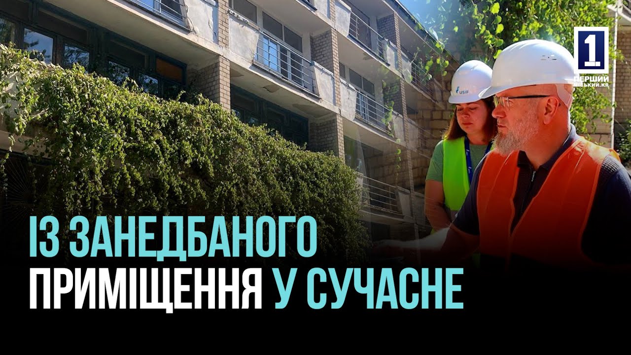 КРИВИЙ РІГ: РЕКОНСТРУКЦІЯ КОЛИШНЬОГО САНАТОРІЮ-ПРОФІЛАКТОРІЮ ПІД СОЦІАЛЬНЕ ЖИТЛО ДЛЯ ВПО