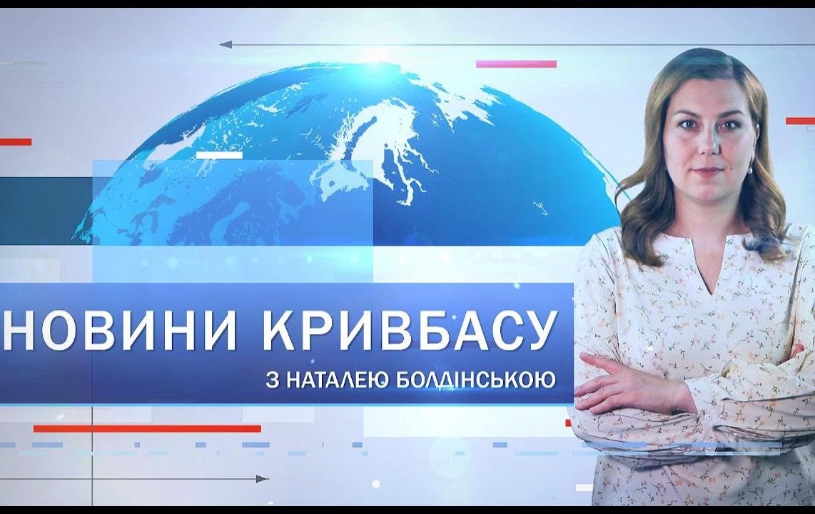 Новини Кривбасу 6 грудня: атака по місту, меморіальні дошки, свята для дітей