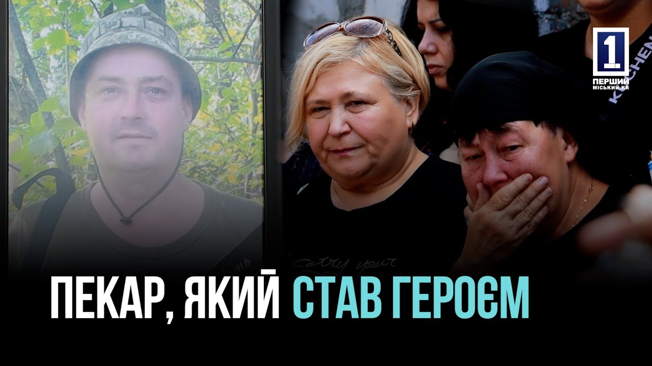 КРИВОЙ РОГ ПРОЩАЛСЯ С ГЕРОЕМ: ПОСЛЕДНИЙ ПУТЬ ОЛЕГА СЕМЕНОТЕНКО