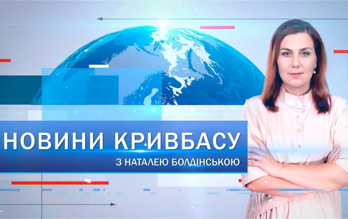 Новини Кривбасу 27 січня: зникнення дитиини, ногорода волонтерів, автотроща