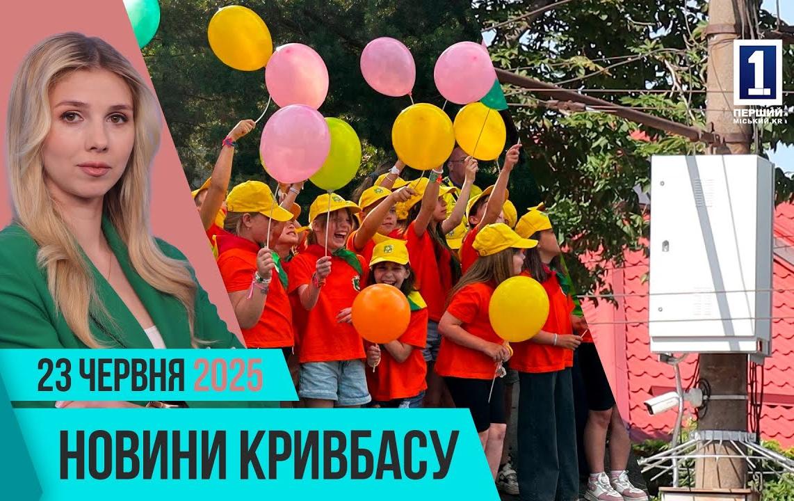 Новини Кривбасу 23 червня: замах на Зеленського, модернізація світлофорів, державна Теплоцентраль