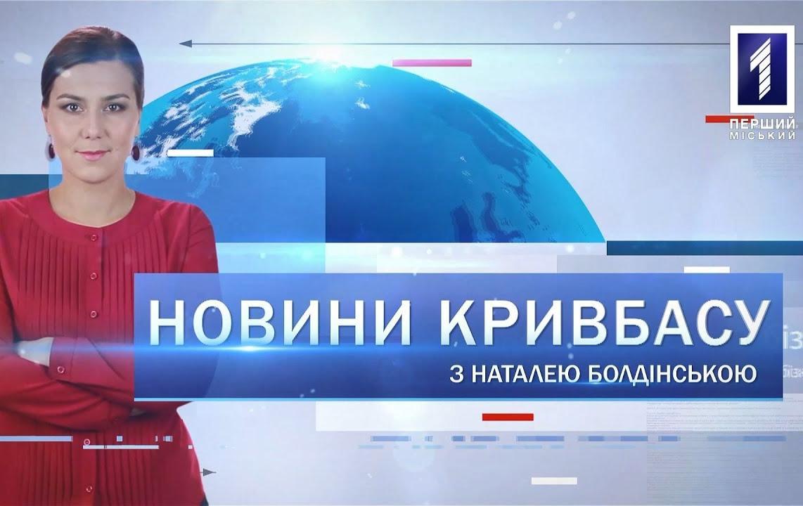 Новини Кривбасу 26 січня 2021: COVID-19, новації у дитсадку, експозиція