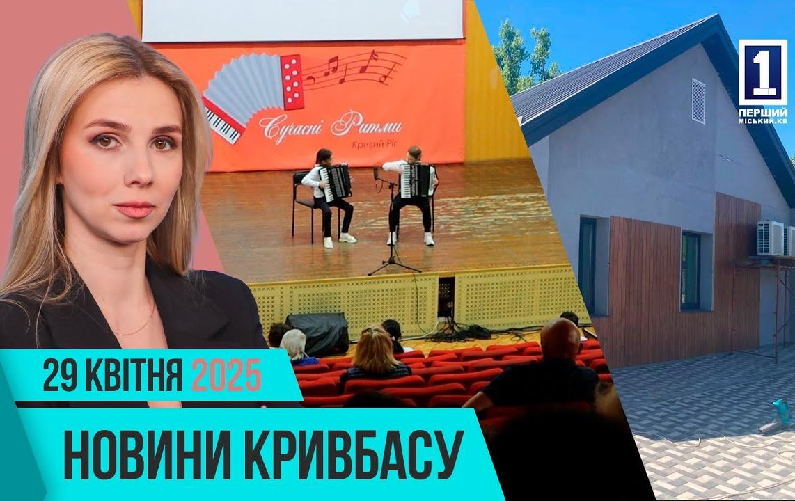 Новини Кривбасу 29 квітня: тепломережі, поховання захисника, фестиваль