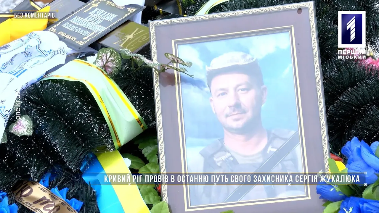 Без коментарів: Кривий Ріг провів в останню путь свого захисника Сергія Жукалюка