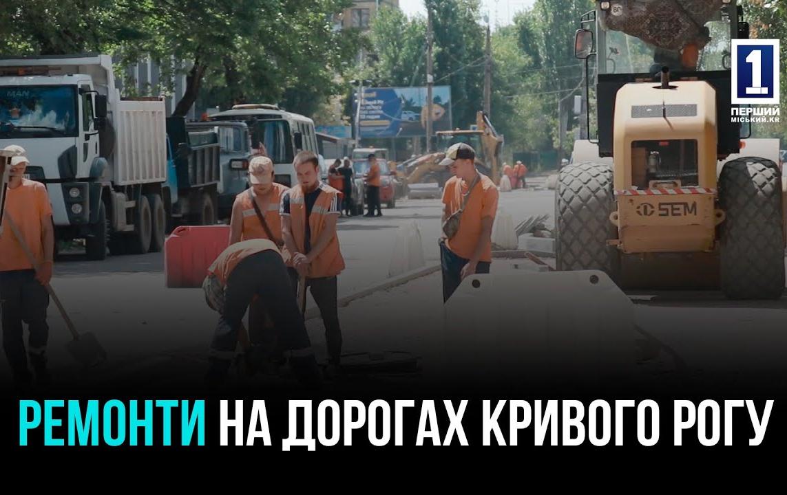 КРИВИЙ РІГ ОНОВЛЮЄ ДОРОГИ: КОМПЛЕКСНИЙ ПІДХІД І СУЧАСНІ ТЕХНОЛОГІЇ