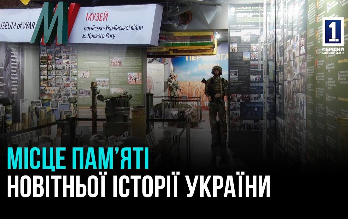 КРИВОЙ РОГ: МУЗЕЙ РОССИЙСКО-УКРАИНСКОЙ ВОЙНЫ