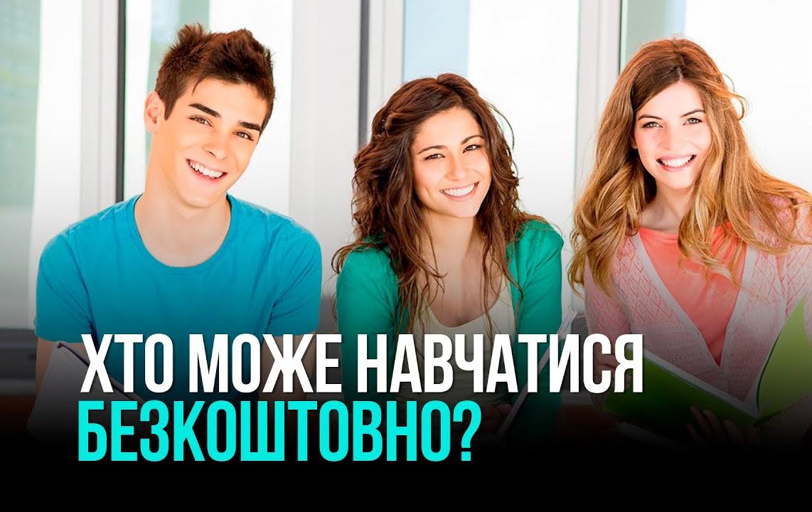 ХТО МОЖЕ НАВЧАТИСЯ БЕЗКОШТОВНО: ВАЖЛИВА ІНФОРМАЦІЯ ДЛЯ АБІТУРІЄНТІВ ПРО ВСТУП-2025